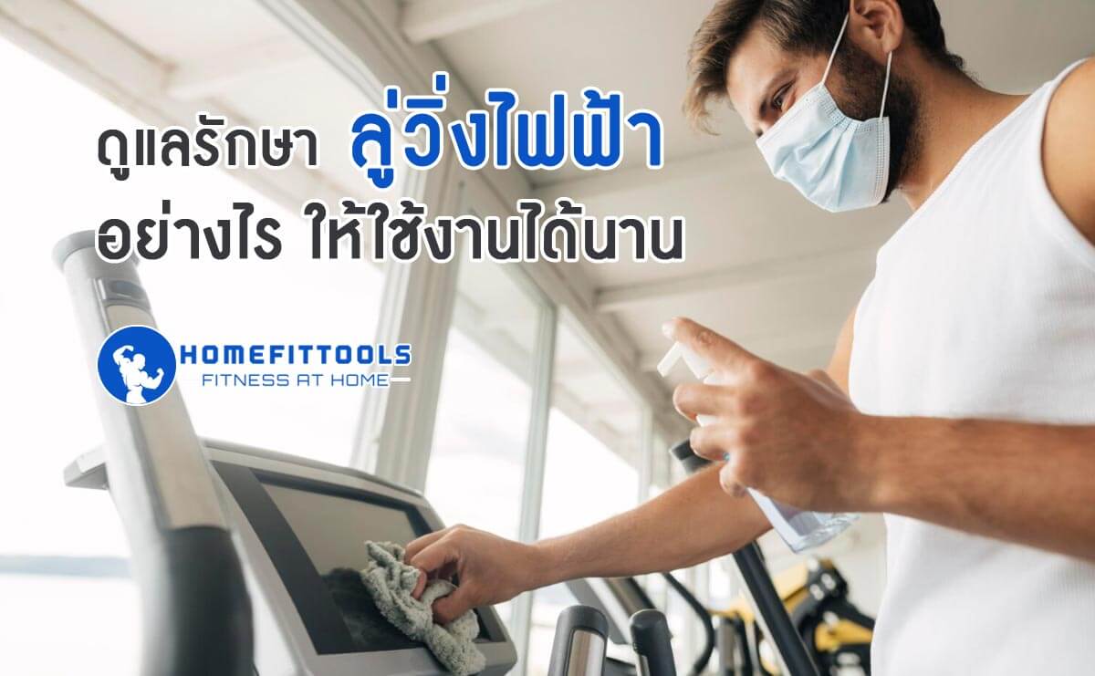 ดูแลรักษา ลู่วิ่งไฟฟ้า อย่างไรให้ใช้งานได้นาน: คู่มือทำความสะอาดและบำรุงรักษาอย่างถูกวิธี