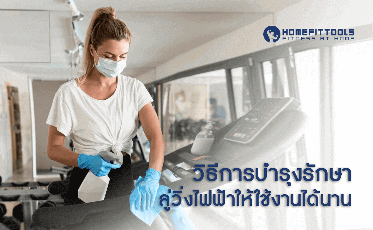 วิธีการบำรุงรักษาลู่วิ่งไฟฟ้าให้ใช้งานได้นาน