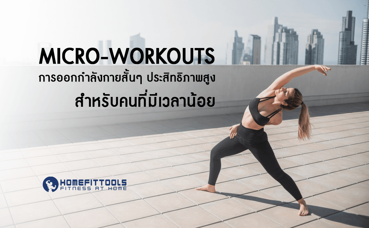 Micro-workouts การออกกำลังกายสั้นๆ แต่มีประสิทธิภาพสูงสำหรับคนที่มีเวลาน้อย