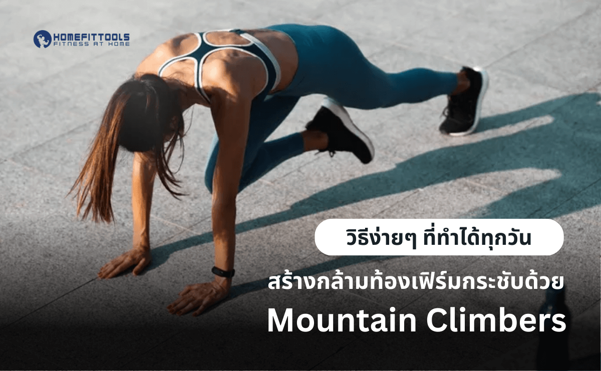 สร้างกล้ามท้องเฟิร์มกระชับด้วย Mountain Climbers วิธีง่ายๆ ที่ทำได้ทุกวัน