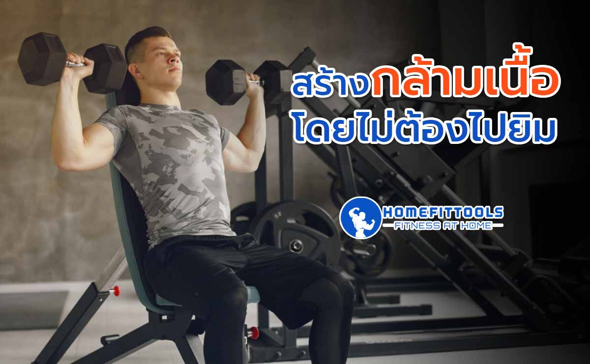 สร้างกล้ามเนื้อโดยไม่ต้องไปยิม