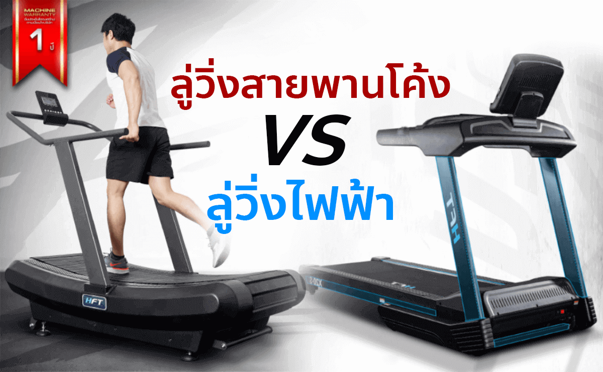 ลู่วิ่งสายพาน แบบโค้ง vs ลู่วิ่งไฟฟ้า เลือกแบบไหนให้เหมาะกับคุณ?