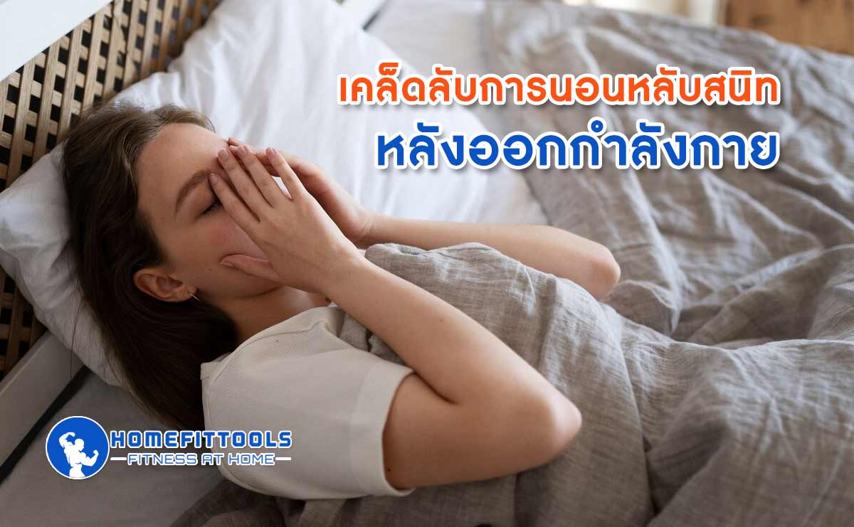เคล็ดลับการนอนหลับสนิทหลัง ออกกำลังกายก่อนนอน