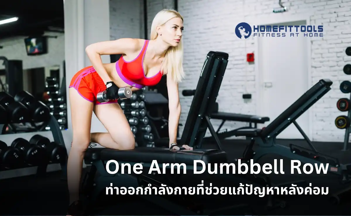 One Arm Dumbbell Row ท่าออกกำลังกายที่ช่วยแก้ปัญหาหลังค่อม