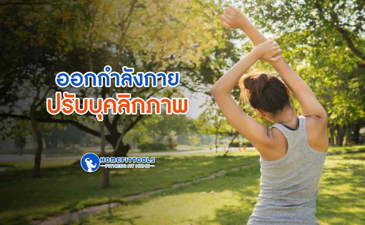 ออกกำลังกายปรับบุคลิกภาพ