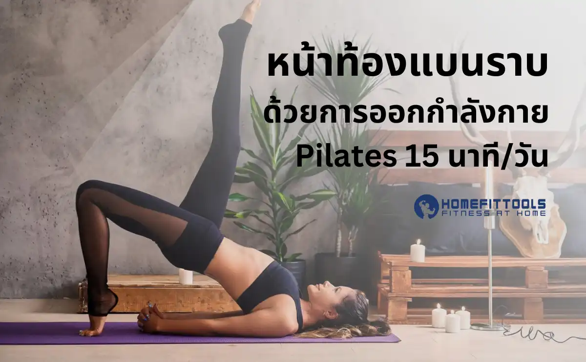 หน้าท้องแบนราบ ด้วยการออกกำลังกาย Pilates 15 นาทีต่อวัน
