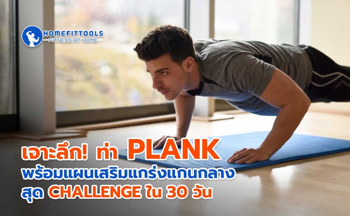 ท่าแพลงก์ (Plank) ฉบับสมบูรณ์ วิธีทำ แพลงกิ้ง พร้อมแผน 30 วันสู่หน้าท้องแบนราบ