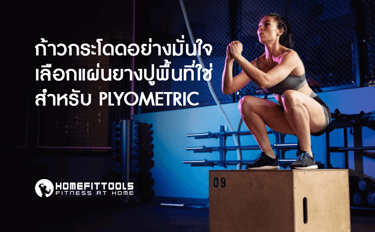ก้าวกระโดดอย่างมั่นใจ เลือกแผ่นยางปูพื้นที่ใช่สำหรับ Plyometric