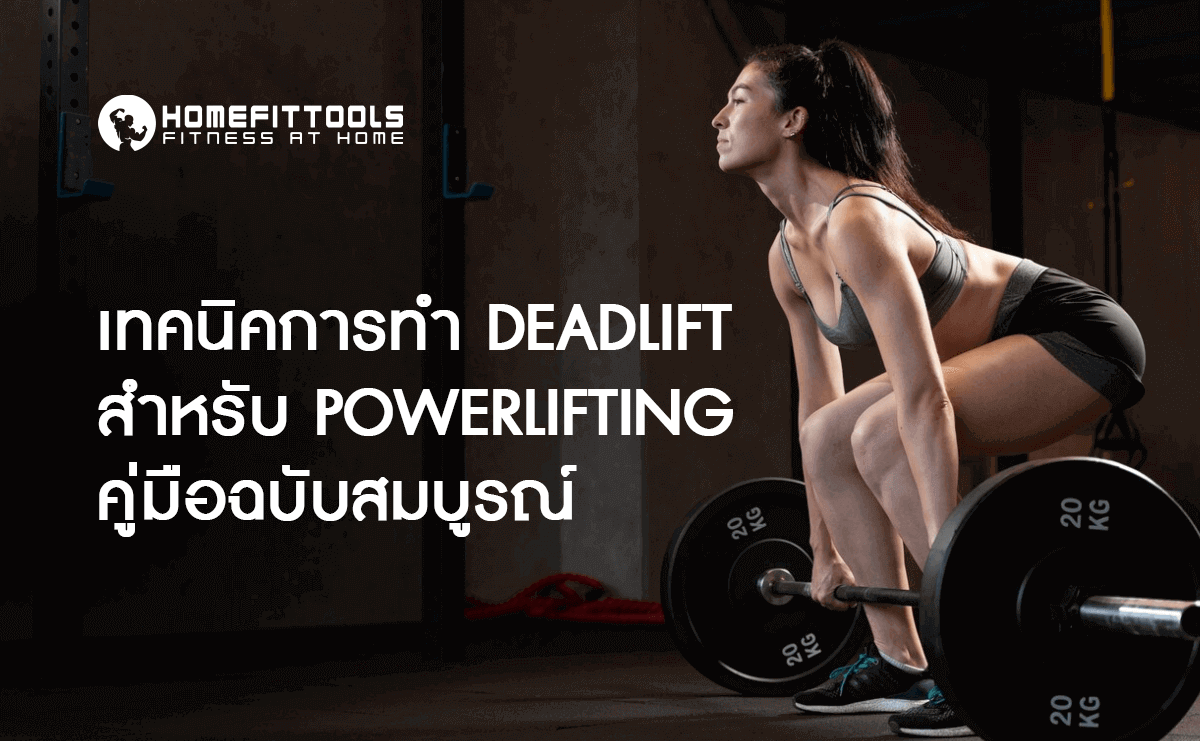 เทคนิคการทำ Deadlift สำหรับ Powerlifting คู่มือฉบับสมบูรณ์