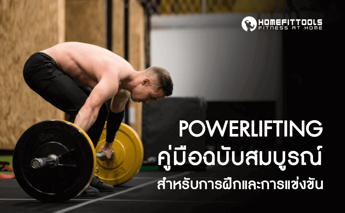 Powerlifting: คู่มือฉบับสมบูรณ์สำหรับการฝึกและการแข่งขัน