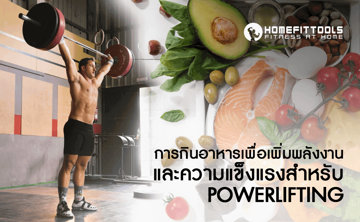 การกินอาหารเพื่อเพิ่มพลังงานและความแข็งแรงสำหรับ Powerlifting