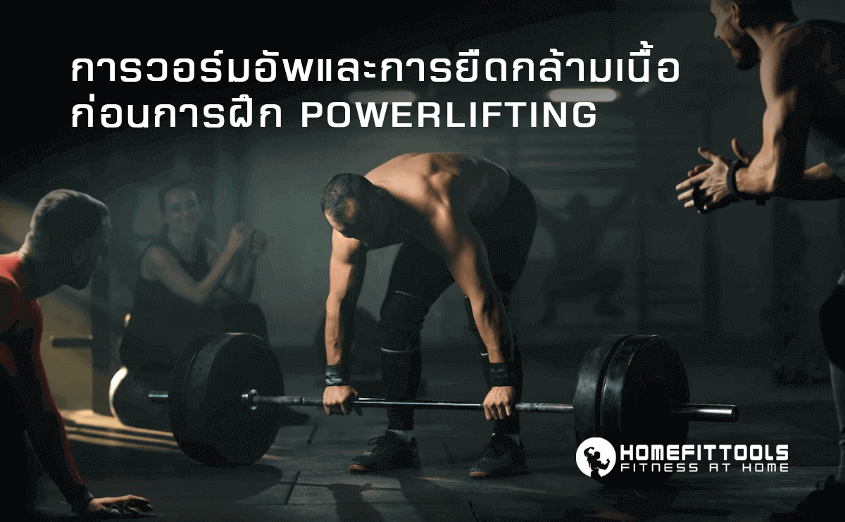 การวอร์มอัพและการยืดกล้ามเนื้อก่อนการฝึก Powerlifting