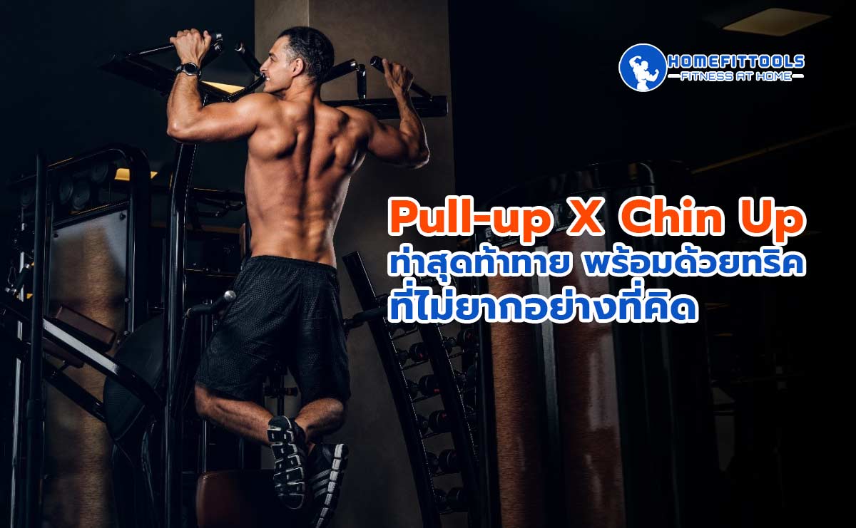 Pull-up X Chin Up ท่าสุดท้าทาย พร้อมด้วยทริคที่ไม่ยากอย่างที่คิด