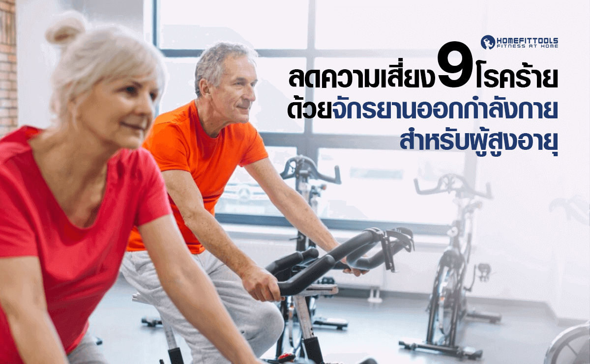 ลดความเสี่ยง 9 โรคร้ายด้วยจักรยานออกกำลังกาย ผู้สูงอายุ