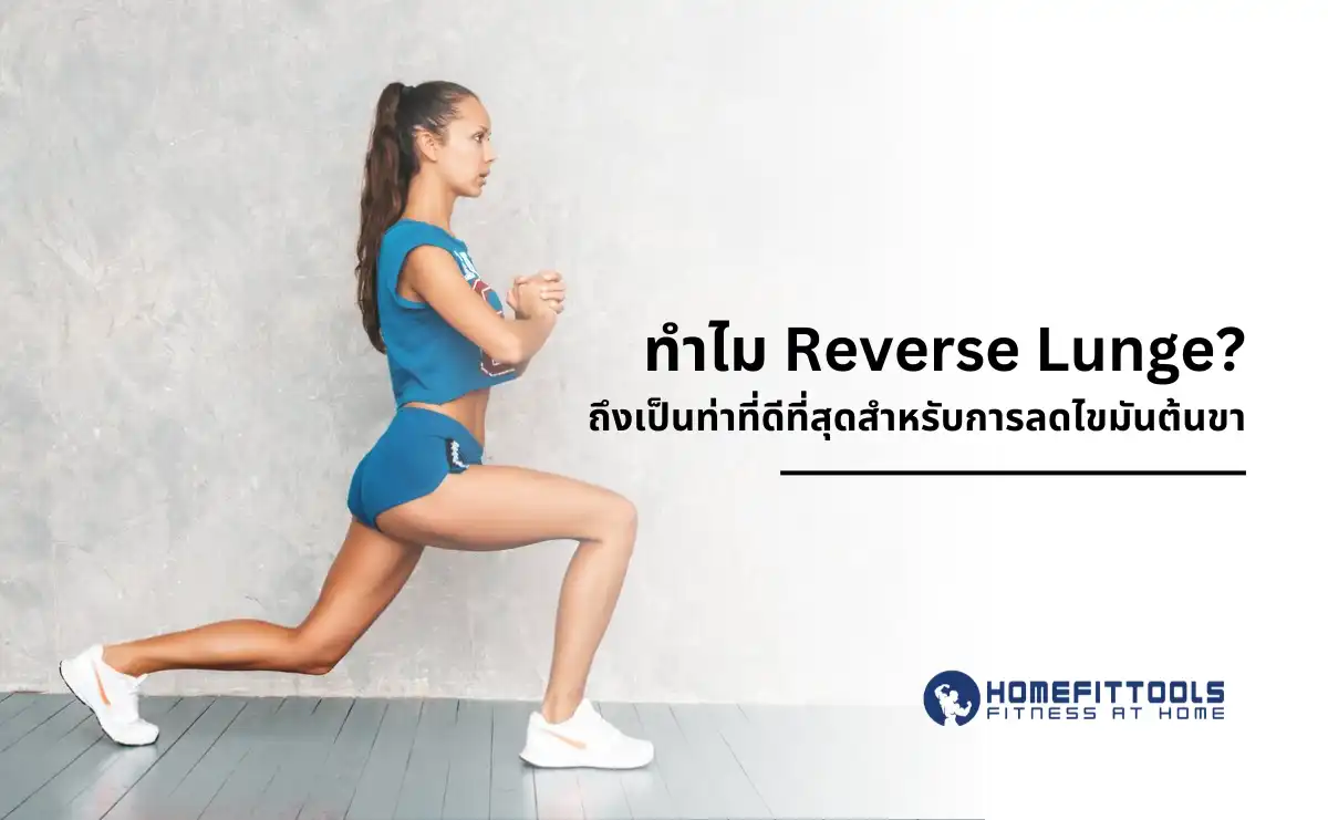 ทำไม Reverse Lunge ถึงเป็นท่าที่ดีที่สุดสำหรับการลดไขมันต้นขา
