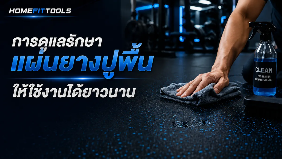 การดูแลรักษาแผ่นยางปูพื้น ให้ใช้งานได้ยาวนาน