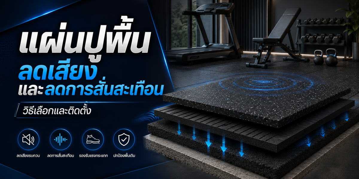 แผ่นปูพื้นลดเสียงและลดการสั่นสะเทือน วิธีเลือกและติดตั้ง