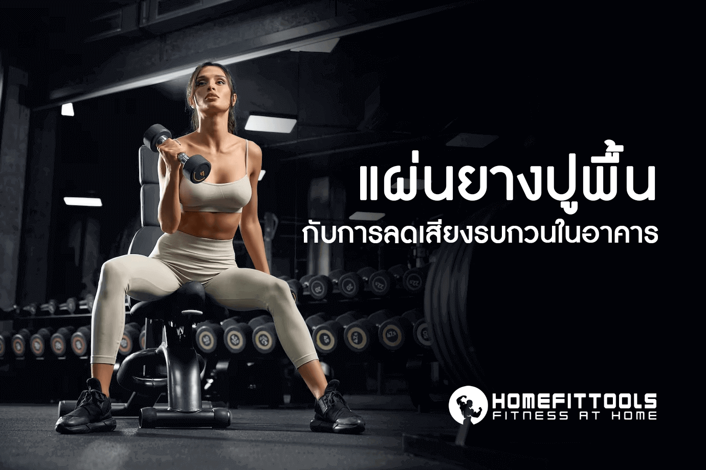 การเลือก แผ่นยางปูพื้น กับการลดเสียงรบกวนภายในอาคาร