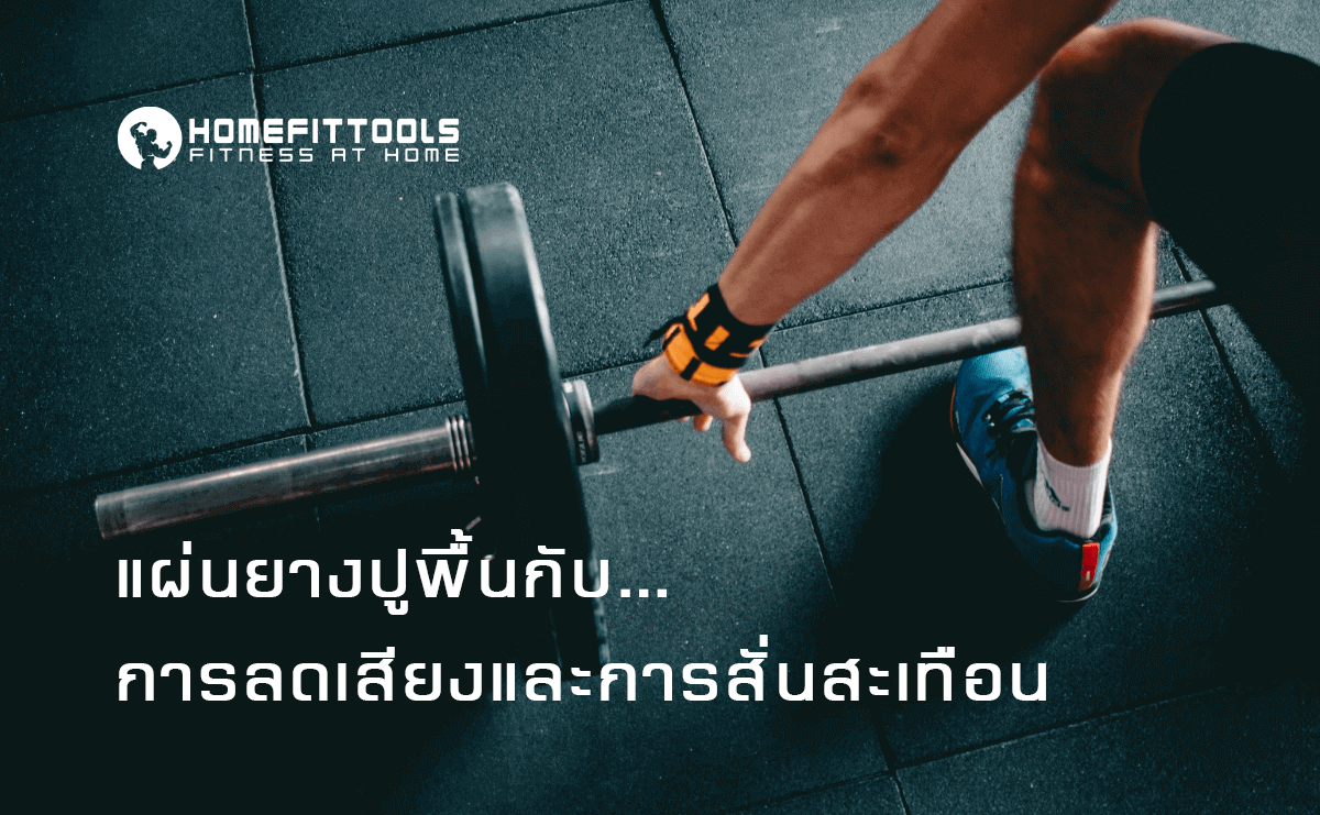 แผ่นยางปูพื้นกับการลดเสียงและการสั่นสะเทือน