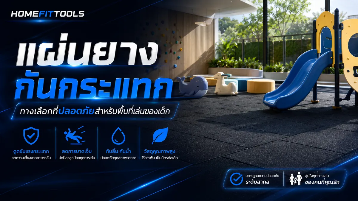 พื้นสนามเด็กเล่นกันกระแทก EPDM และ EVA Foam เลือกอย่างไรให้ปลอดภัยจริง