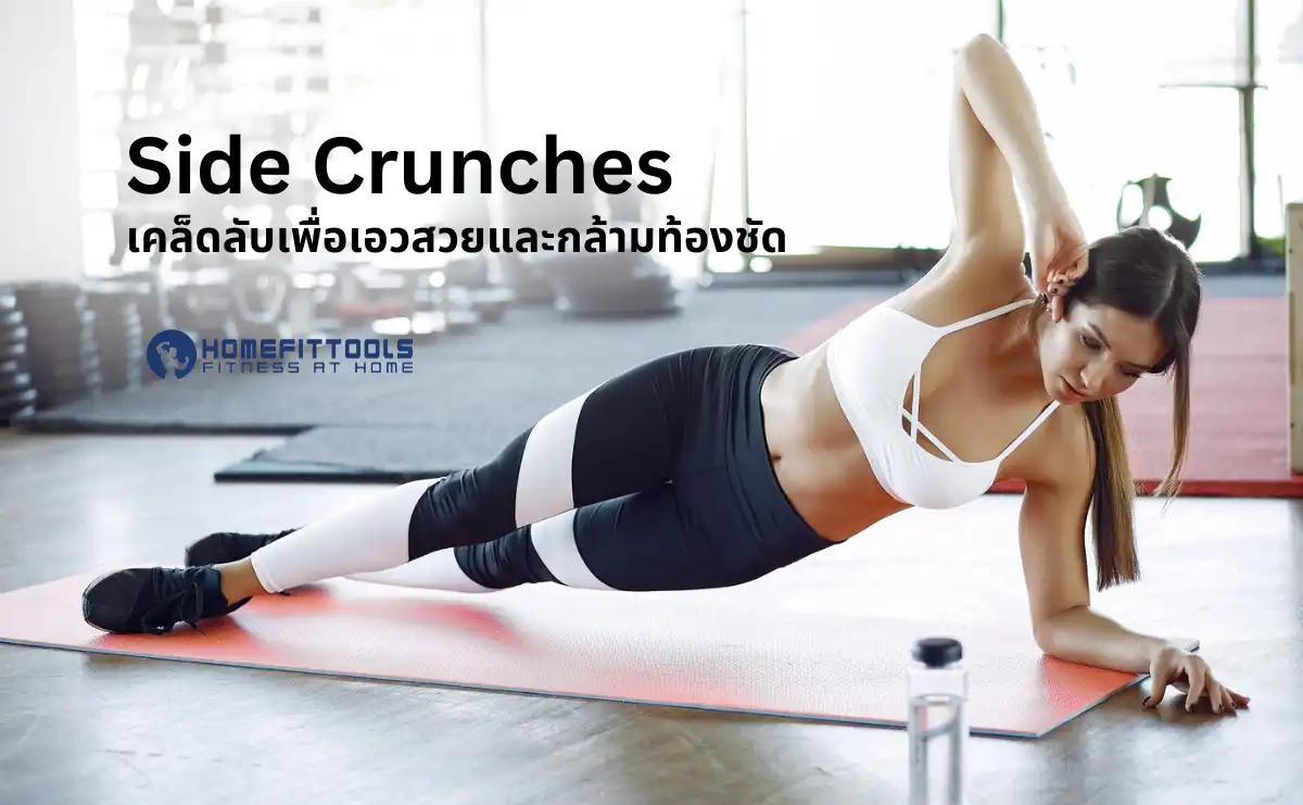 Side Crunches เคล็ดลับเพื่อเอวสวยและกล้ามท้องชัด