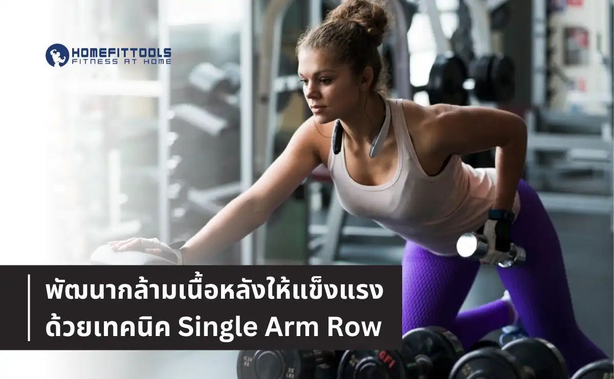 พัฒนากล้ามเนื้อหลังให้แข็งแรงด้วยเทคนิค Single Arm Row