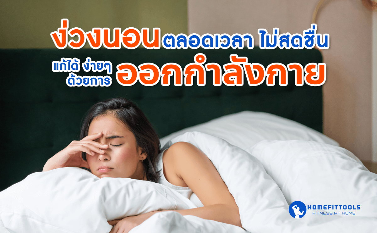 ง่วงนอนตลอดเวลา ไม่สดชื่น แก้ได้ง่าย ๆ ด้วยการออกกำลังกาย