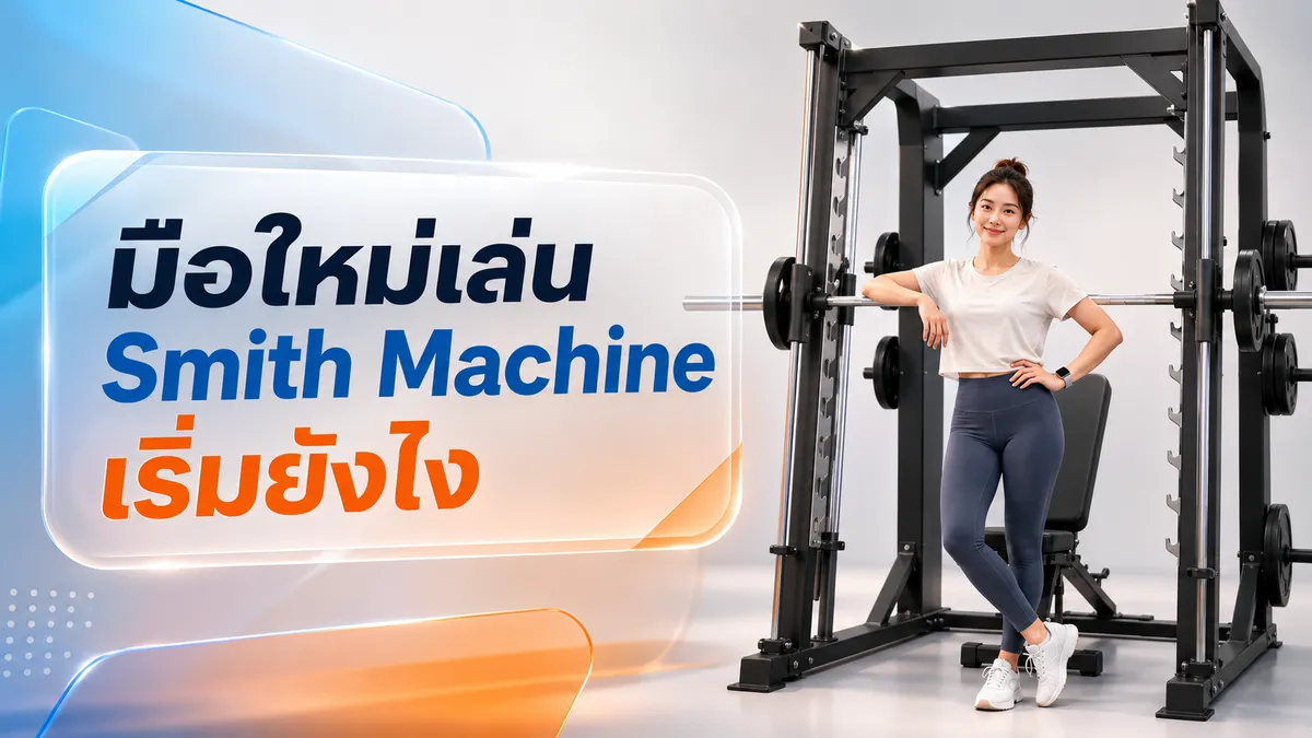 มือใหม่เล่น Smith Machine: เริ่มต้นยังไงให้ถูกตั้งแต่วันแรก