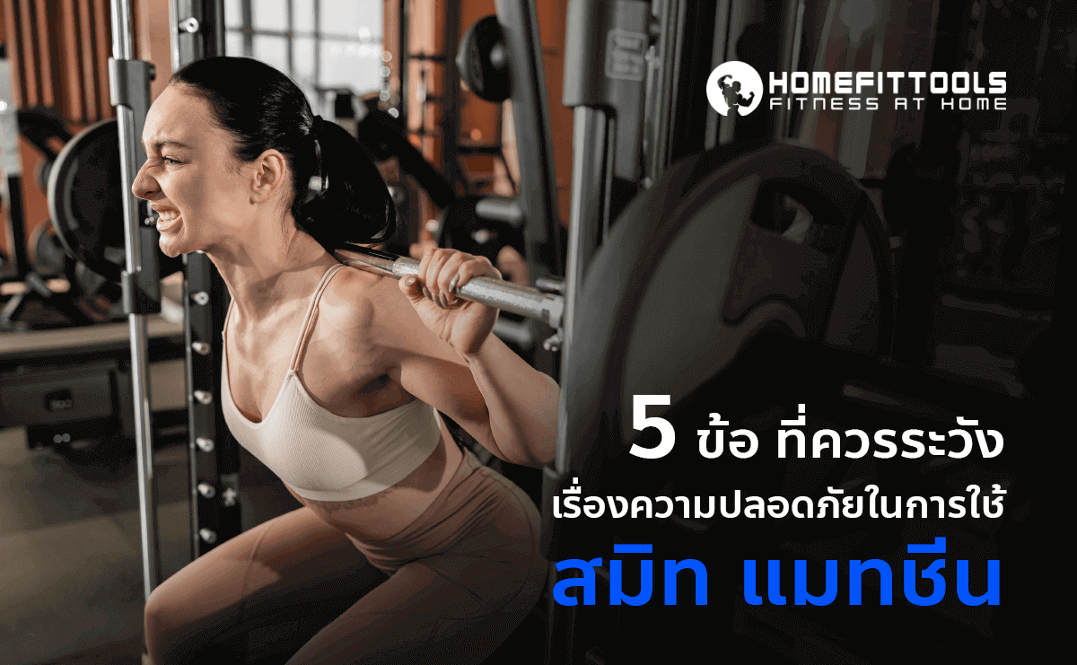 5 ข้อที่ควรระวัง เรื่องความปลอดภัยในการใช้ สมิท แมทชีน