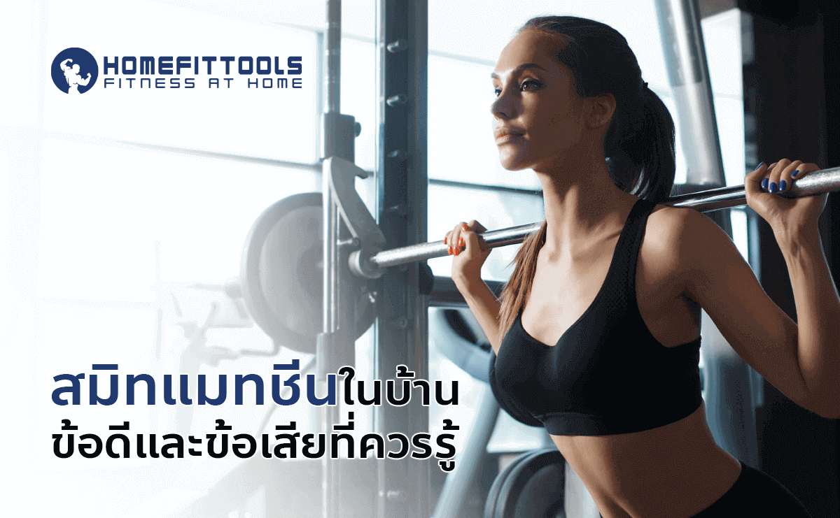 เครื่องออกกำลังกาย สมิท แมทชีน ในบ้าน ข้อดีและข้อเสียที่ควรรู้