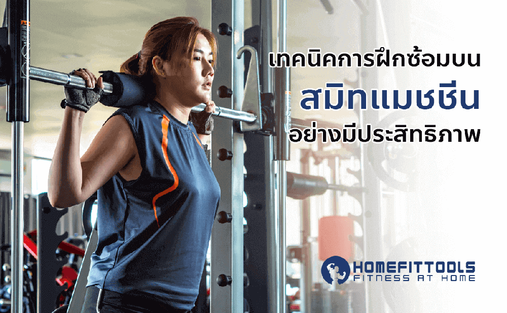 เทคนิคการฝึกซ้อมบน สมิทแมทชีน อย่างมีประสิทธิภาพ
