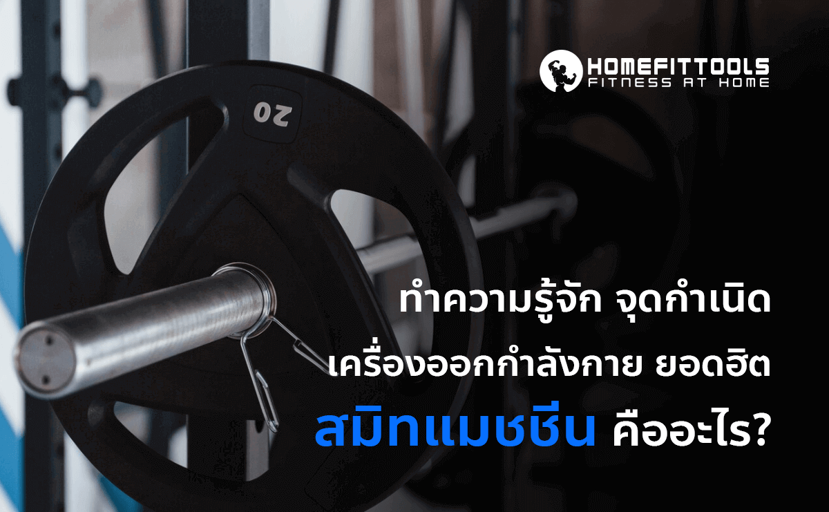 ทำความรู้จักจุดกำเนิดของ เครื่องออกกำลังกาย สมิทแมชชีน 