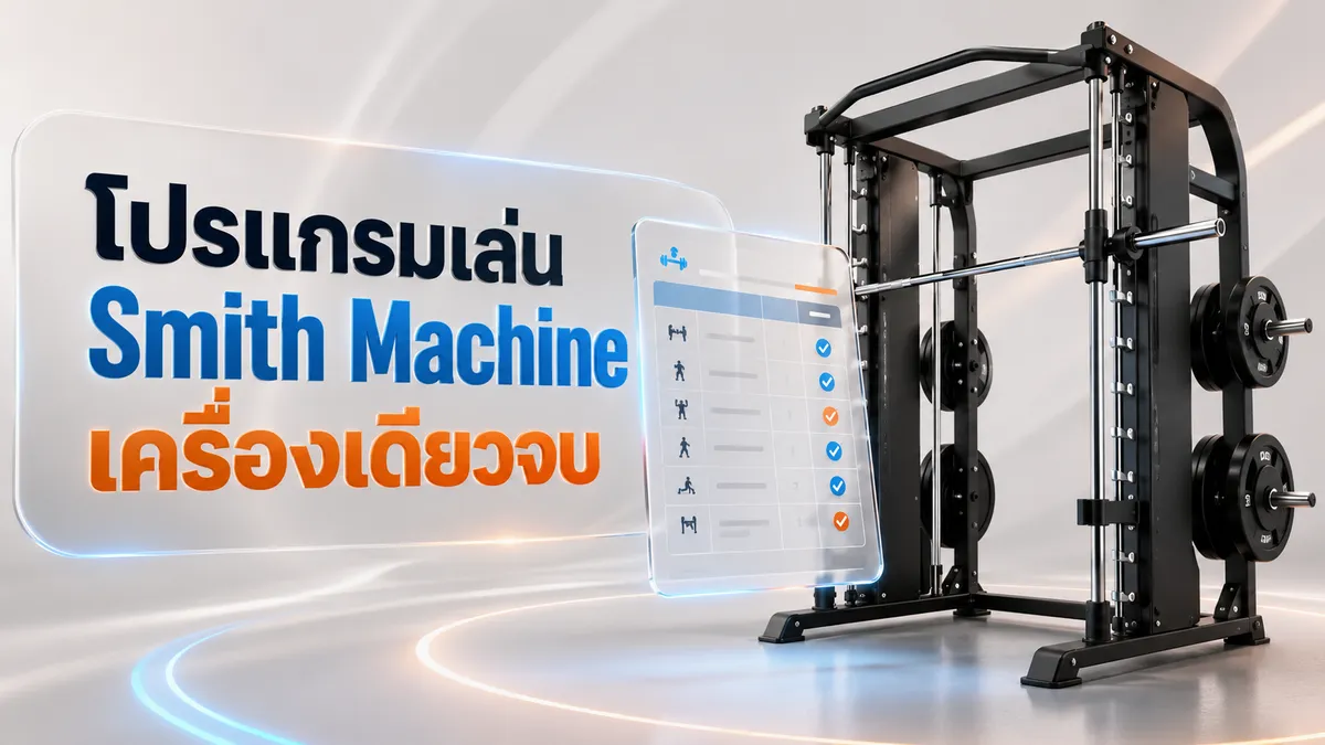 โปรแกรมเล่น Smith Machine เครื่องเดียวจบ — Full Body และ Push Pull Legs