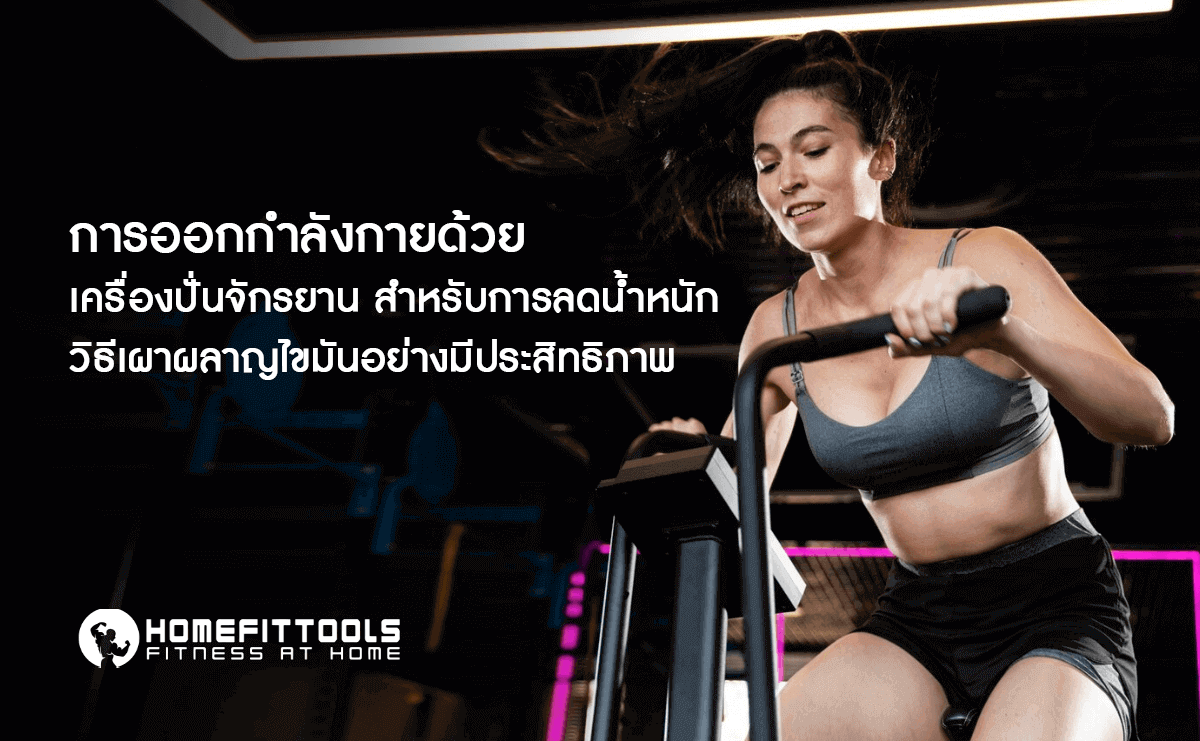 การออกกำลังกายด้วยเครื่องปั่นจักรยานสำหรับการลดน้ำหนัก วิธีเผาผลาญไขมันอย่างมีประสิทธิภาพ