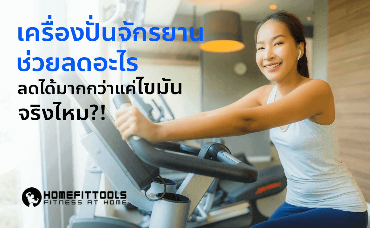 เครื่องปั่นจักรยาน ช่วยลดอะไร ลดได้มากกว่าแค่ไขมัน จริงไหม?!