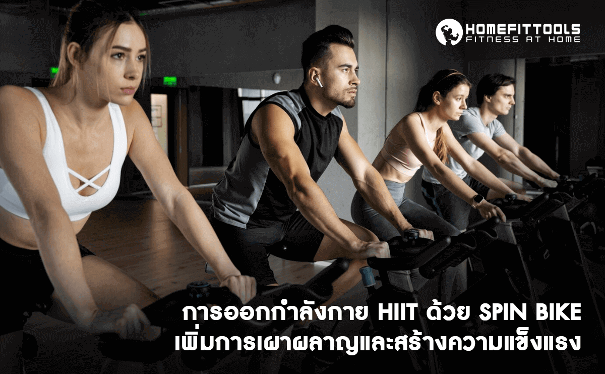 การออกกำลังกาย HIIT ด้วย Spinning Bike เพิ่มการเผาผลาญและสร้างความแข็งแรง