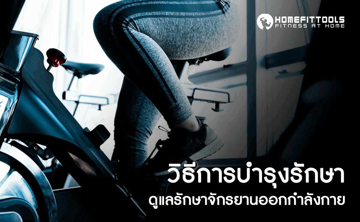 วิธีการบำรุงรักษาและดูแลรักษาจักรยานออกกำลังกาย : คู่มือฉบับสมบูรณ์