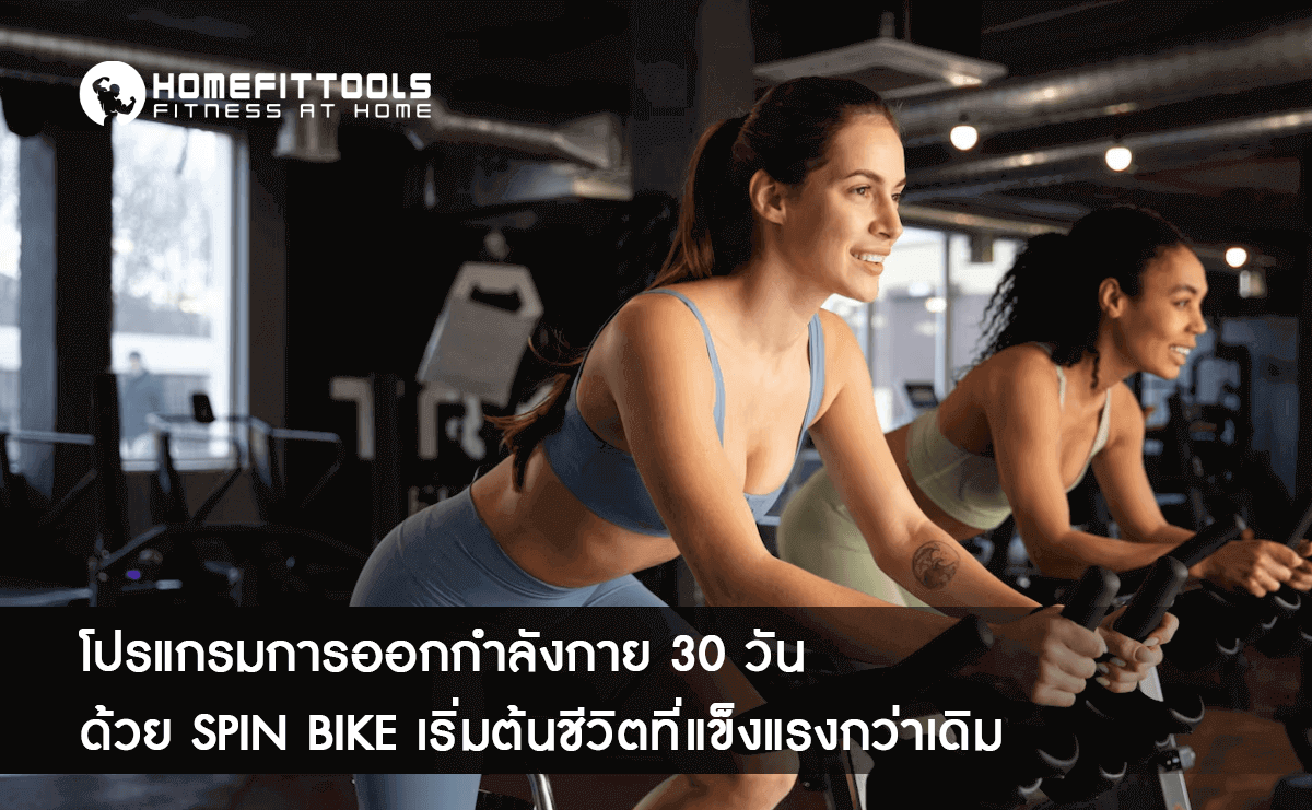 โปรแกรมการออกกำลังกาย 30 วันด้วย Spin Bike เริ่มต้นชีวิตที่แข็งแรงกว่าเดิม