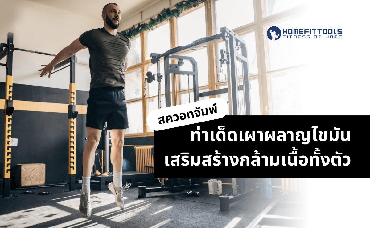 สควอทจัมพ์ squat jump ท่าเด็ดเผาผลาญไขมัน เสริมสร้างกล้ามเนื้อทั้งตัว