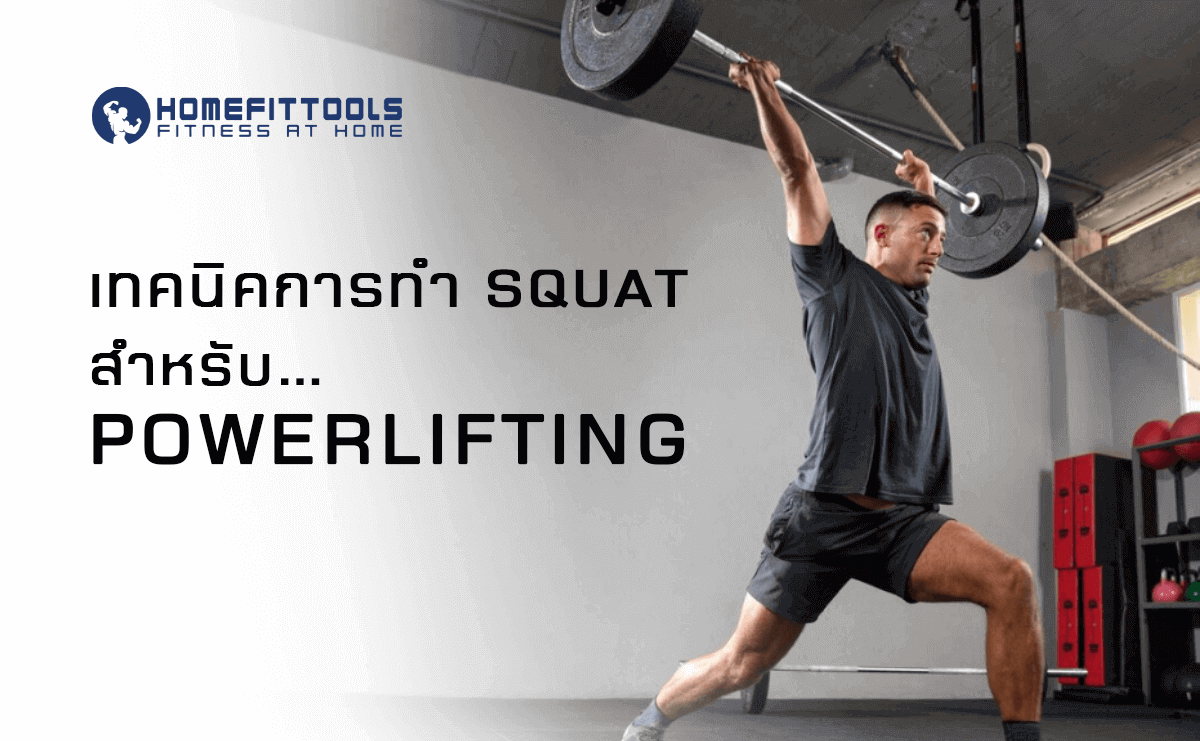 เทคนิคการทำ Squat สำหรับ Powerlifting คู่มือฉบับสมบูรณ์