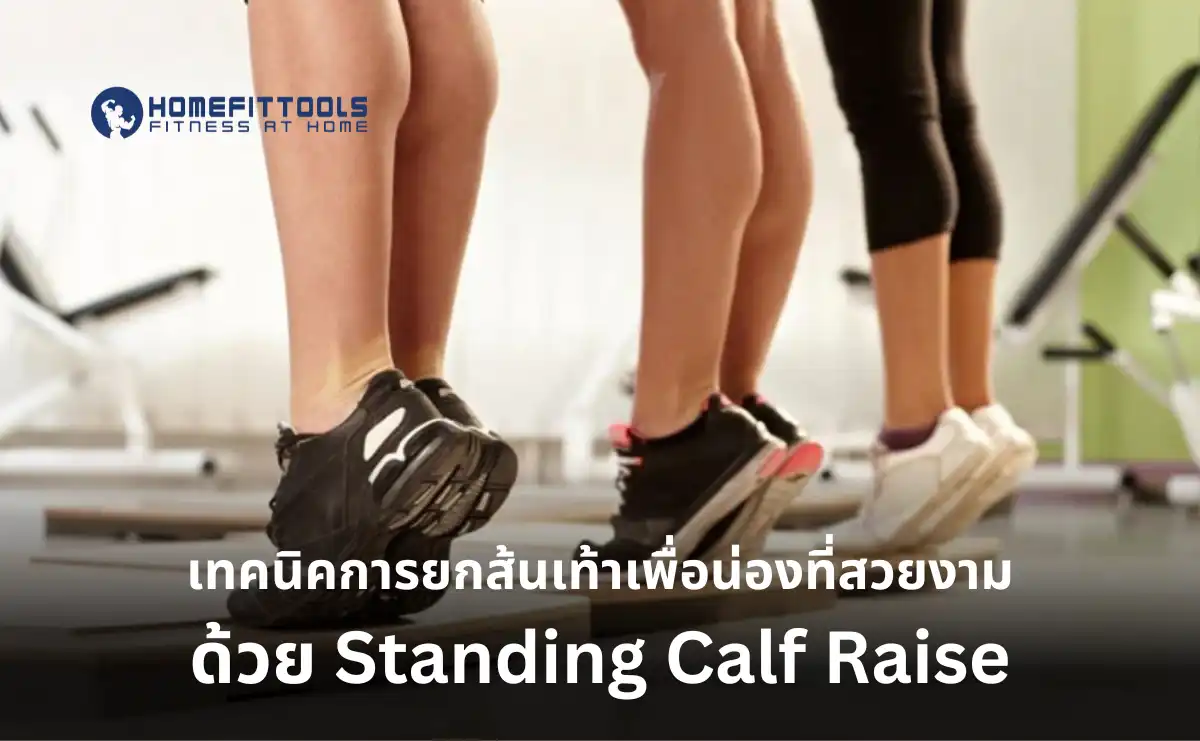 เทคนิคการยกส้นเท้าเพื่อน่องที่สวยงาม ด้วย Standing Calf Raise