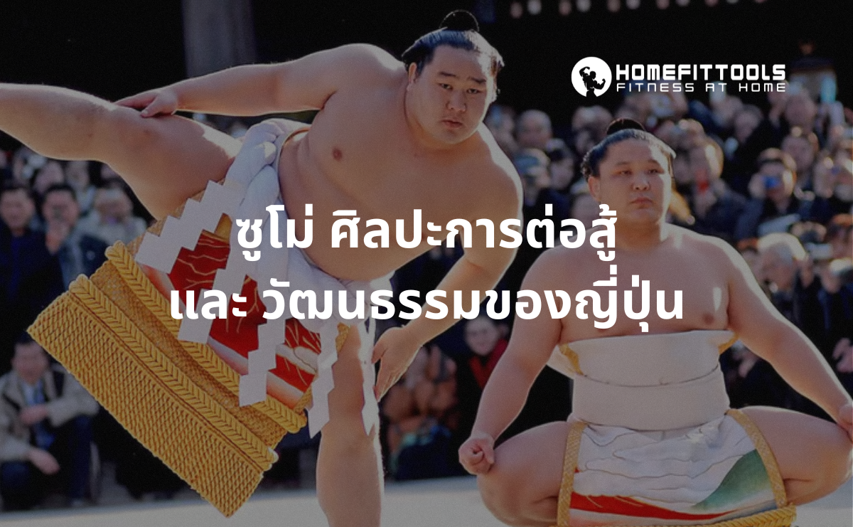 ซูโม่: ศิลปะการต่อสู้และวัฒนธรรมของญี่ปุ่น