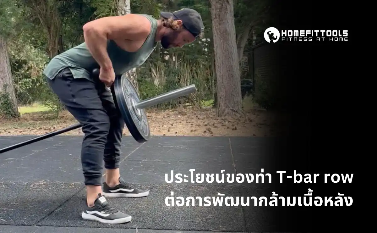ประโยชน์ของท่า T-bar row ต่อการพัฒนากล้ามเนื้อหลัง