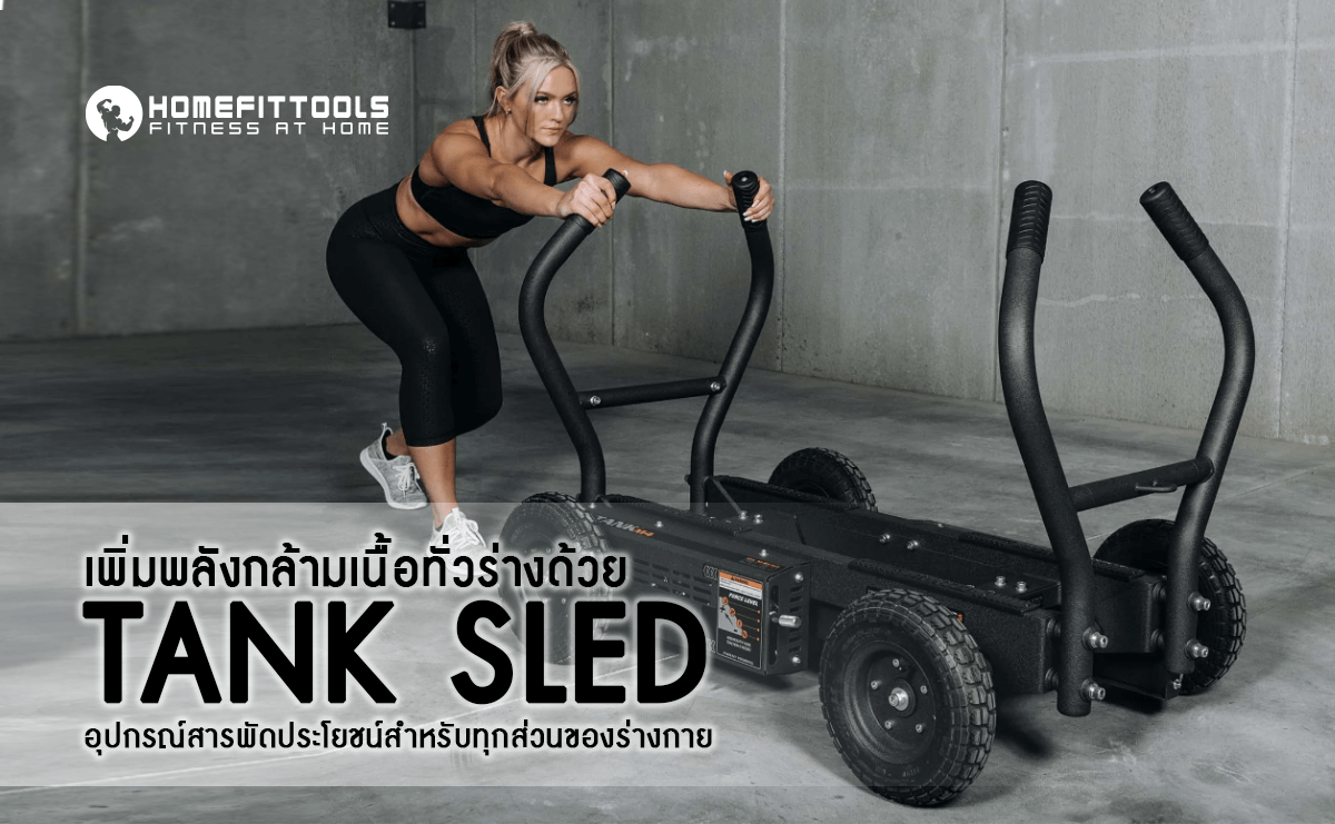 เพิ่มพลังกล้ามเนื้อทั่วร่างด้วย Tank Sled อุปกรณ์สารพัดประโยชน์สำหรับทุกส่วนของร่างกาย