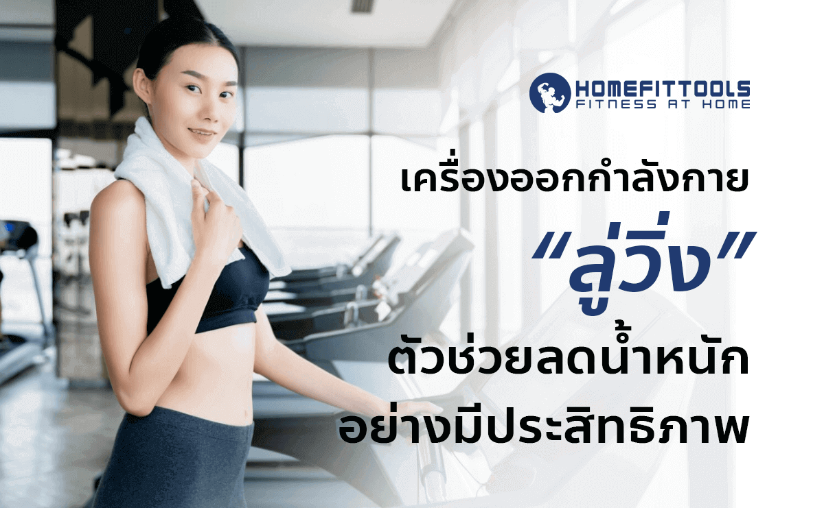เครื่องออกกำลังกาย ลู่วิ่ง ตัวช่วยลดน้ำหนักอย่างมีประสิทธิภาพ