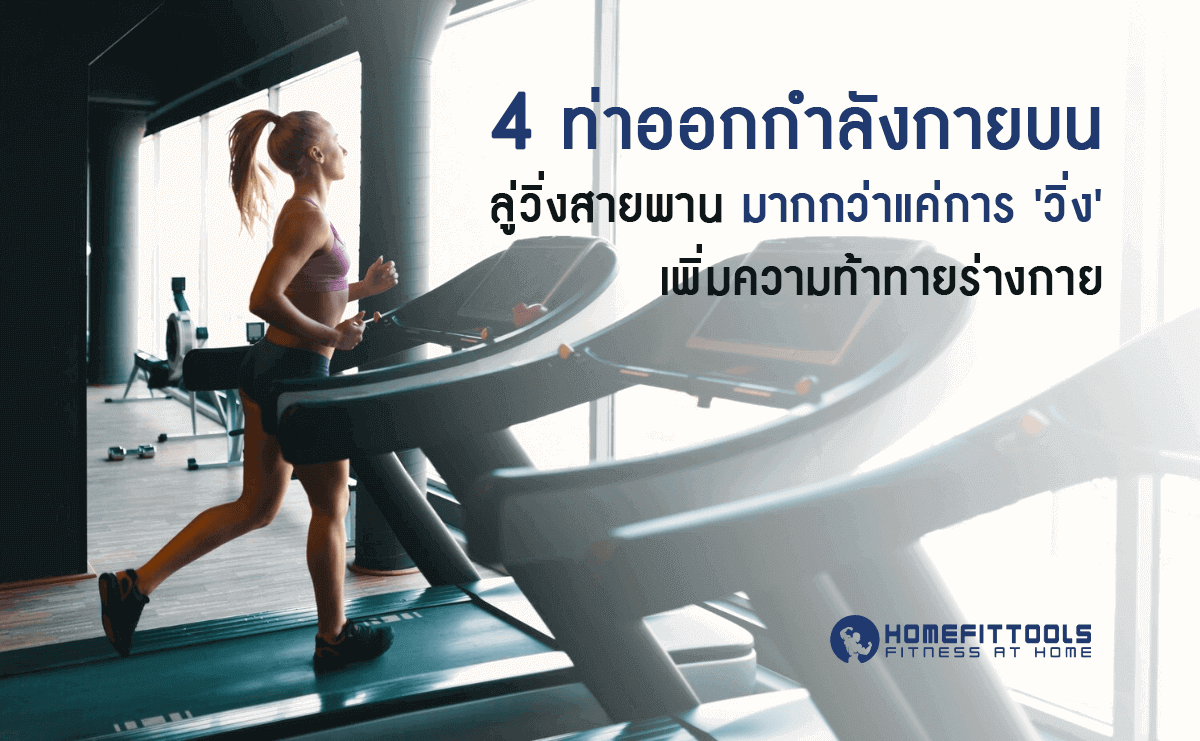 4 ท่าออกกำลังกายบน ลู่วิ่งสายพาน มากกว่าแค่การ 'วิ่ง' เพิ่มความท้าทายร่างกาย