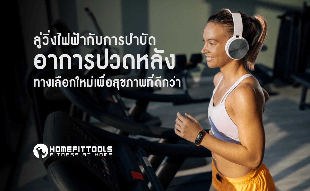 ลู่วิ่งไฟฟ้ากับการบำบัดอาการปวดหลัง ทางเลือกใหม่เพื่อสุขภาพที่ดีกว่า