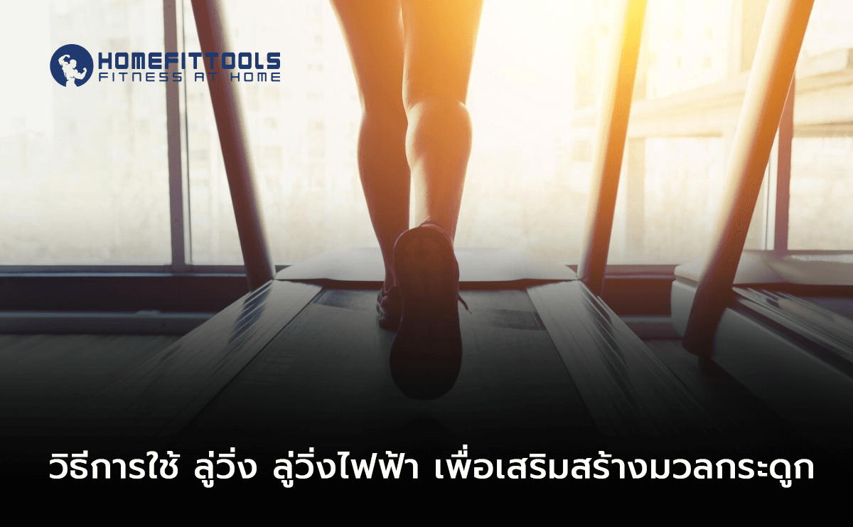 วิธีการใช้ ลู่วิ่ง ลู่วิ่งไฟฟ้า เพื่อเสริมสร้างมวลกระดูก