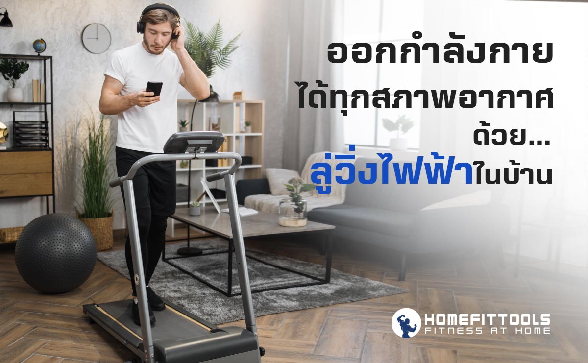 ออกกำลังกายได้ทุกสภาพอากาศด้วย ลู่วิ่งไฟฟ้าในบ้าน