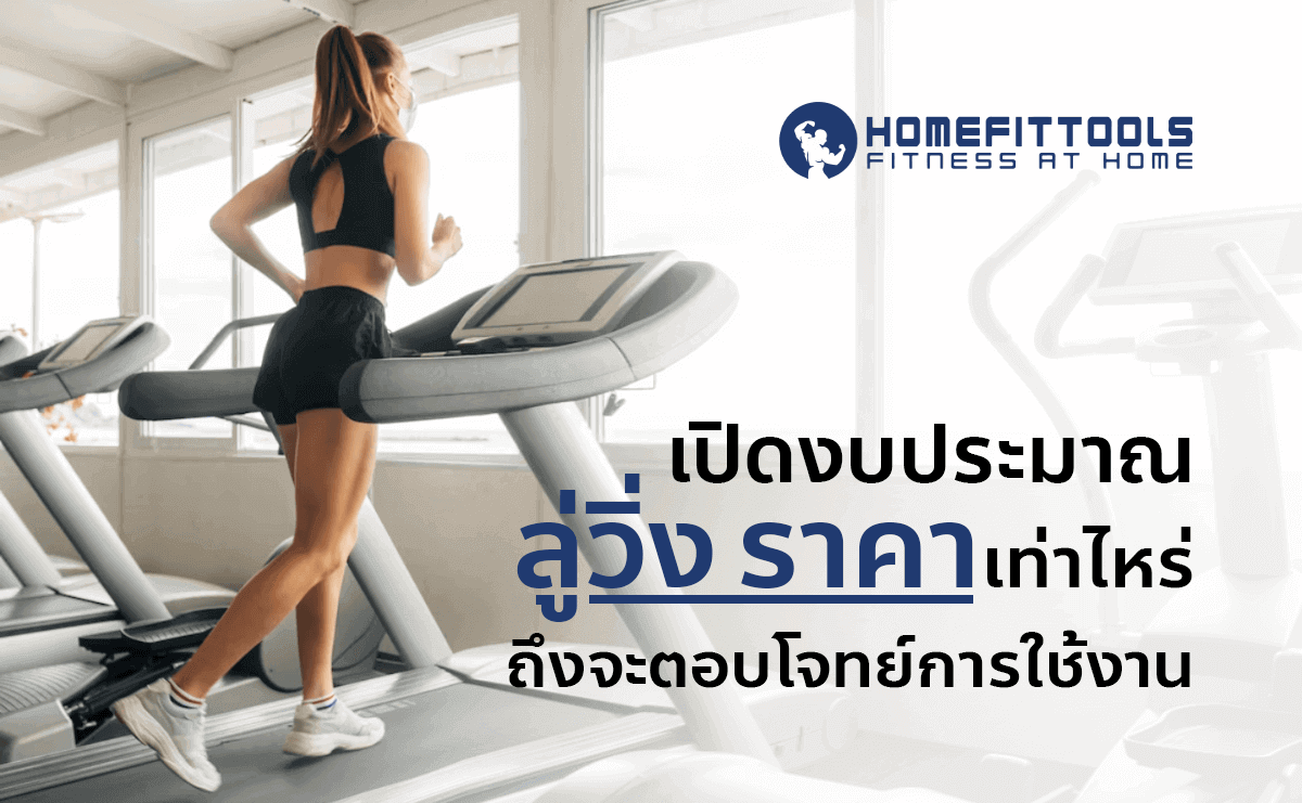 เปิดงบประมาณ ลู่วิ่ง ราคา เท่าไหร่ถึงจะตอบโจทย์การใช้งาน